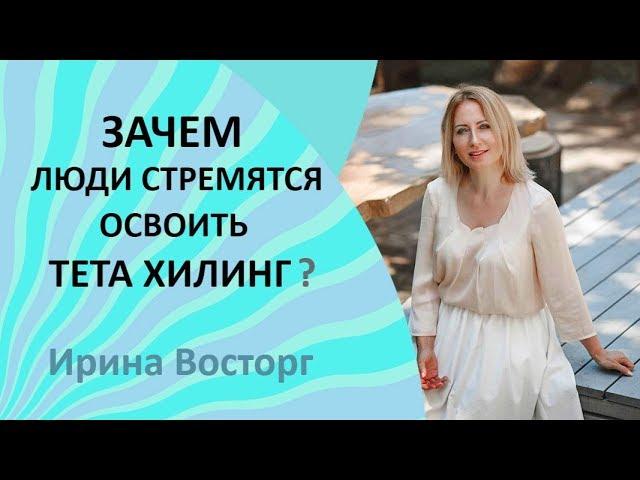  Зачем люди стремятся освоить метод тета хилинг. Обучение тета хилинг