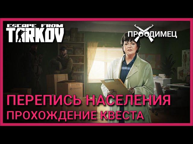 Перепись населения | Терапевт | Escape from Tarkov