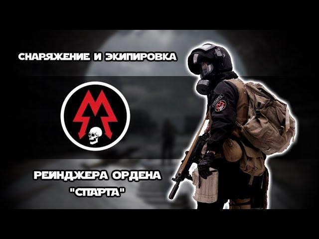 Снаряжение и экипировка рейнджера Ордена "СПАРТА" из игры МЕТРО 2033 | КОСПЛЕЙ | ОБЗОР