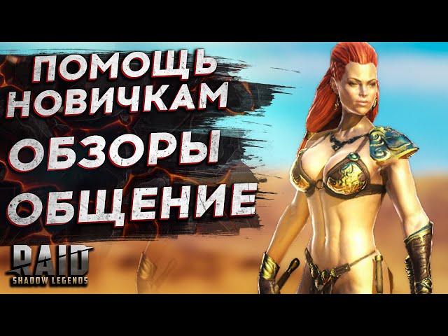 РУБИНЫ! СТРИМ Raid Shadow Legends 3 20 помощь новичкам, гайд, обзор, открытие, рейд шадоу ледженс