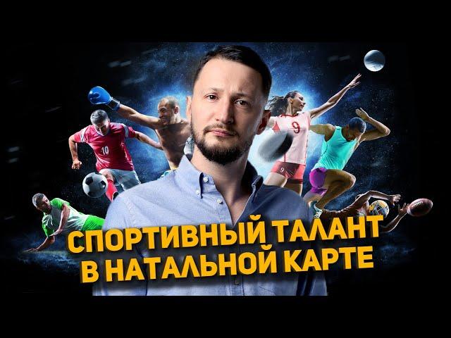 Как расшифровать спортивный талант в натальной карте // Исповедь астролога