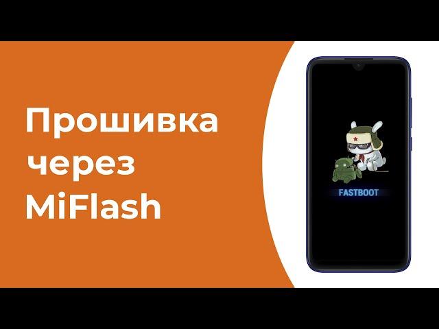 Прошивка Xiaomi через MiFlash в 2020/2021