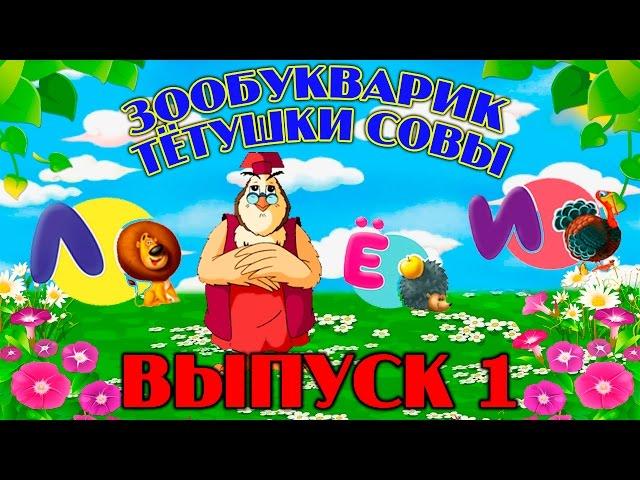 Зообукварик тётушки Совы | Уроки тетушки Совы | Сборник 1 | Развивающий мультфильм для детей