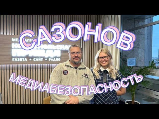 БОЛЬШОЕ ИНТЕРВЬЮ: ЕВГЕНИЙ САЗОНОВ О МЕДИАБЕЗОПАСНОСТИ