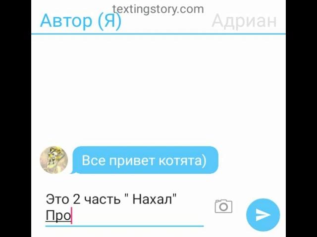 Переписка: Нахал 2 часть. Смотрите описание