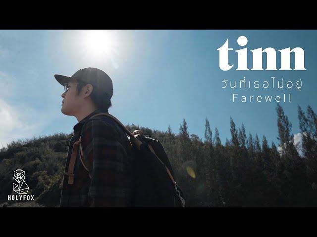 tinn - วันที่เธอไม่อยู่​ | Farewell [Official MV]