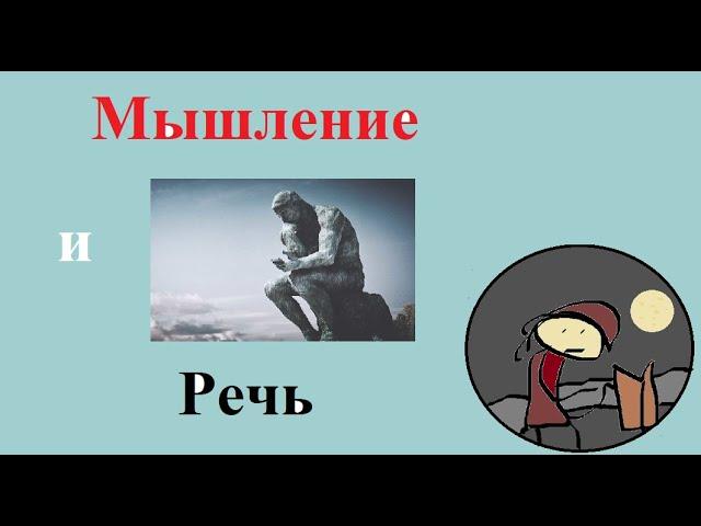 Мышление и речь в истории психологии