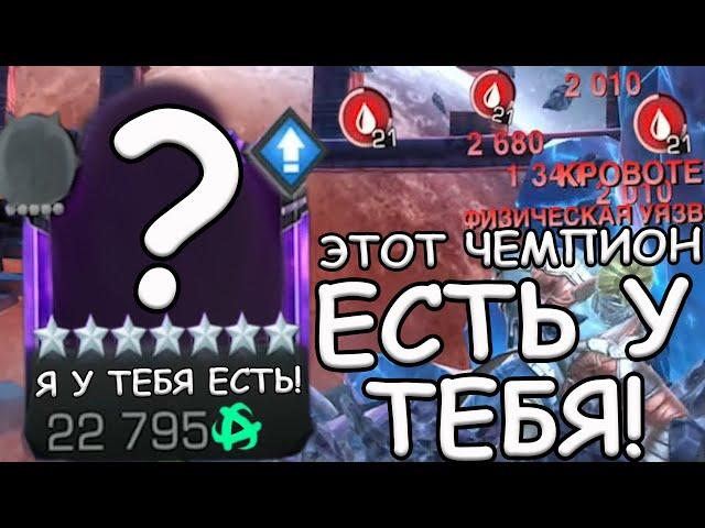 И ЭТОТ ЧЕМПИОН ЕСТЬ У КАЖДОГО ПОЧТИ! | Marvel: Contest of Champions