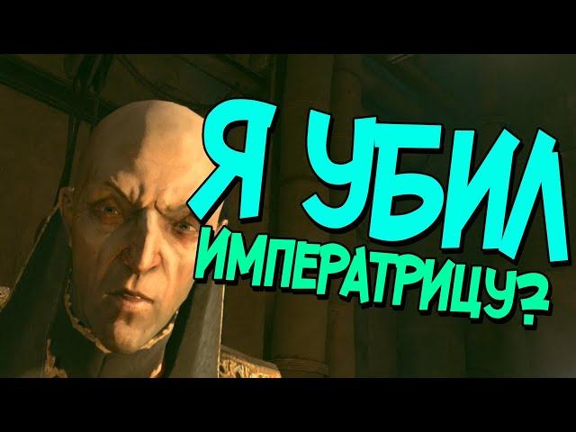 Неужели Корво Аттано Убил Императрицу?Dishonored #1