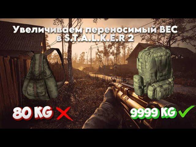 Увеличиваем переносимый ВЕС в S.T.A.L.K.E.R 2  Сердце чернобыля! Как увеличить рюкзак в сталкер 2?