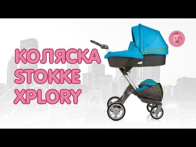 Детская коляска Stokke Xplory (обзор)