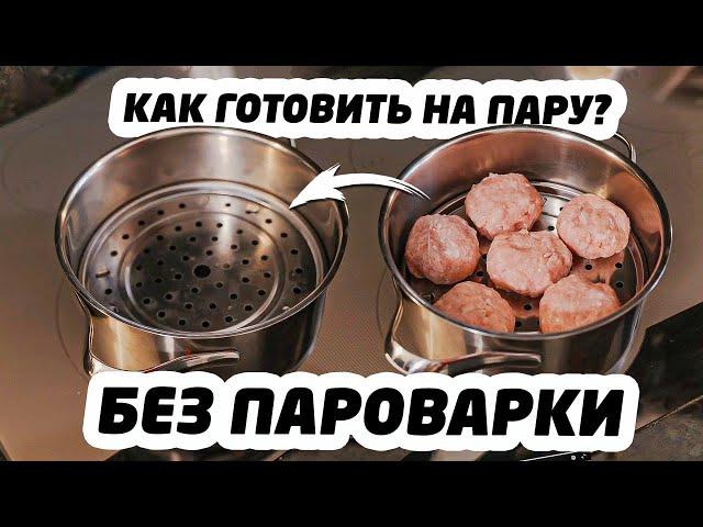 КАК ГОТОВИТЬ блюда НА ПАРУ, не имея пароварки? - Кулинарный лайфхак