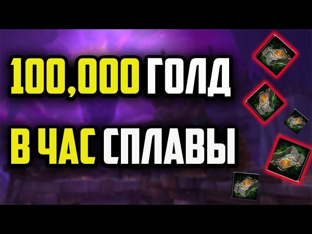 ФАРМ ЗОЛОТА 100К в ЧАС СПЛАВЫ КУЗНЕЧНОЕ ДЕЛО WAR WITHIN