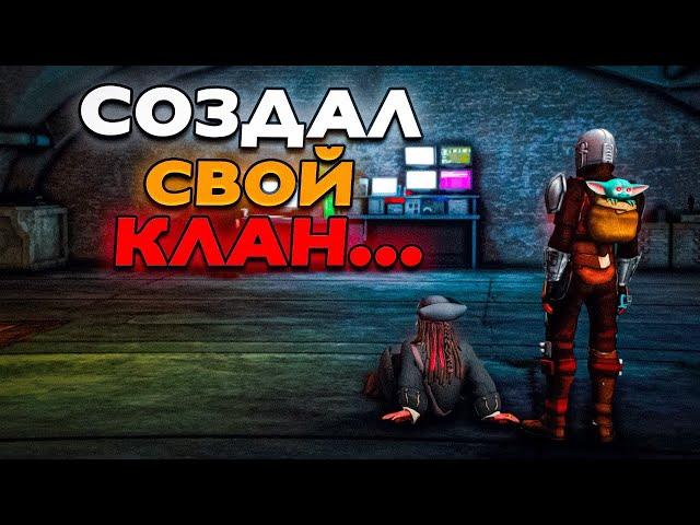 СОЗДАЛ СВОЙ КЛАН НА РУБЛЕВСКОМ СЕРВЕРЕ! ПУТЬ ЛИДЕРА КЛАНА НА РУБЛЕВСКОМ СЕРВЕРЕ! #1