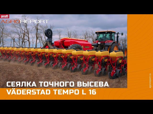 Сеялка точного высева Väderstad Tempo L 16 | Система E-Control