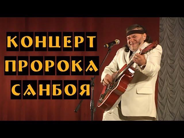 ПРОРОК САНБОЙ. КОНЦЕРТ ВО ДВОРЦЕ (2010, REMASTERED 1080p)