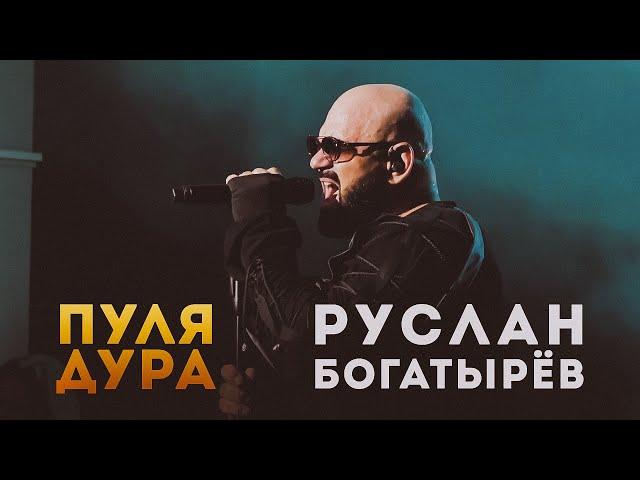 Руслан Богатырёв - Пуля-дура (2023)