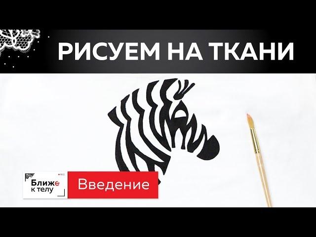 Учимся рисовать краской по ткани. Вводный урок. Обзор материалов для рисования по ткани.