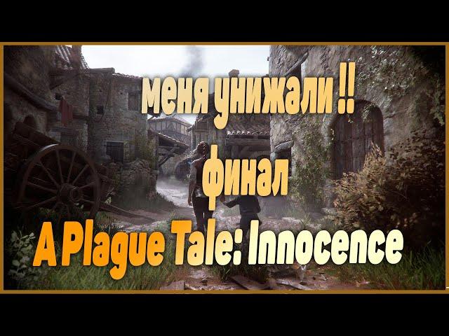 Невинность против разложения  Продолжаем  A Plague Tale Innocence СТРИМ. (ЧАСТЬ 6)