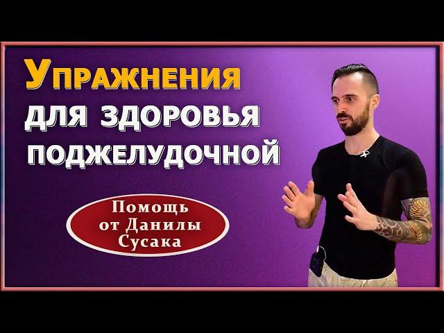 Упражнения для  восстановления правильного  кровообращения в  органах пищеварения. Данила Сусак