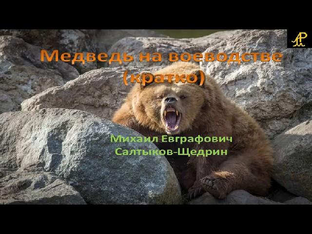 Медведь на воеводстве Салтыков - Щедрин