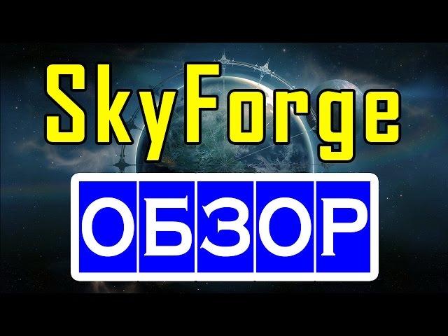 SkyForge ОБЗОР ИГРЫ — ПЛЮСЫ и МИНУСЫ — онлайн игра, ММО и ММОРПГ