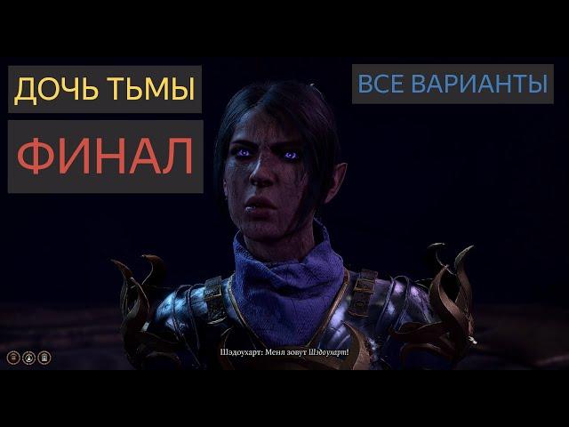 Шэдоухарт финал