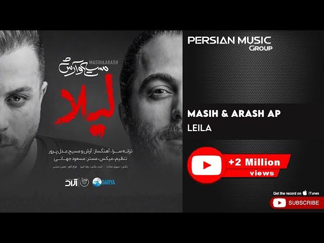 Masih & Arash Ap - Leila ( مسیح و آرش ای پی - لیلا )