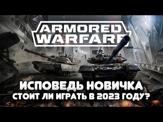 Armored Warfare глазами новичка в 2023 году | Стоит ли играть в худшую игру про танки? l Обзор игры