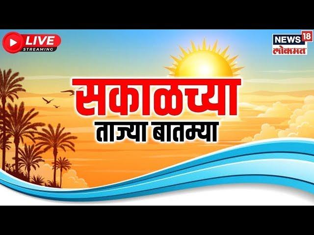 Marathi News LIVE | Sakalchya Batmya | Dhananjay Munde | Walmik Karad | Beed Case | Suresh Dhas