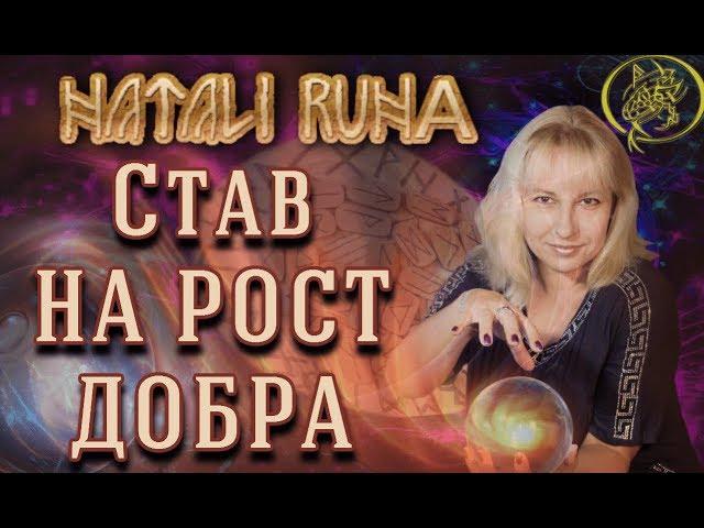 Став на рост добра.Рунный эксперт с Наталией Рунной  #рунныймаг