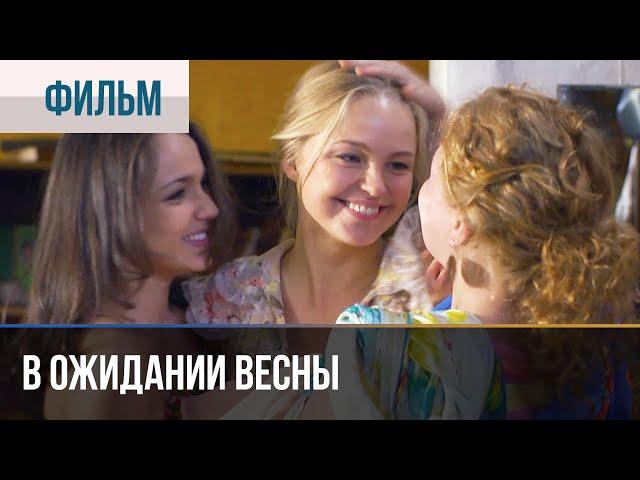 ▶️ В ожидании весны - Мелодрама | Фильмы и сериалы - Русские мелодрамы