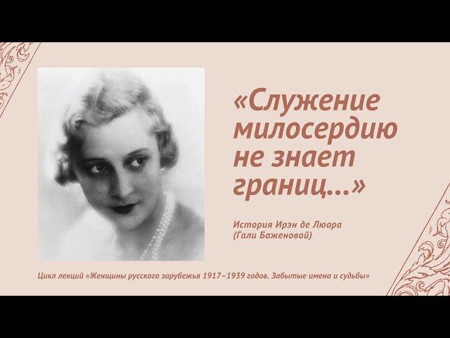 «Служение милосердию не знает границ…». История Ирэн де Люара (Гали Баженовой)