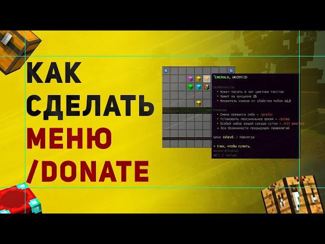 Как Создать Донат Меню /donate в Майнкрафт | Обзор Плагина Chest Commands