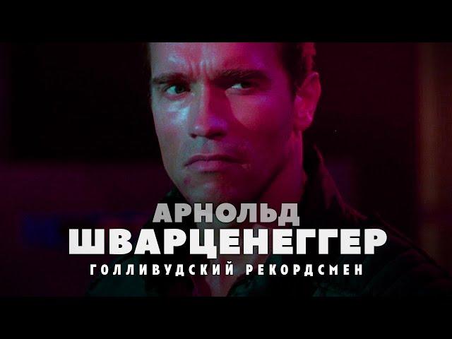 Взлёты и падения Арнольда Шварценеггера