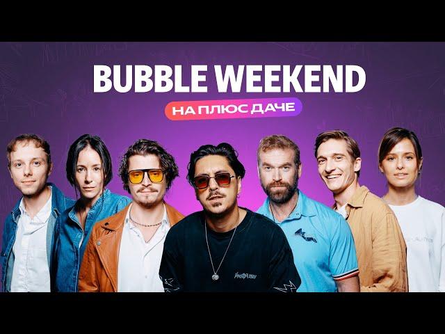 Как прошёл BUBBLE Weekend на Плюс Даче