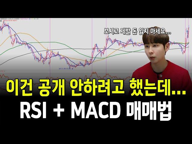 지금까지 단 한번도 공개한 적 없는 비장의 매매법/ #주식 #RSI #MACD