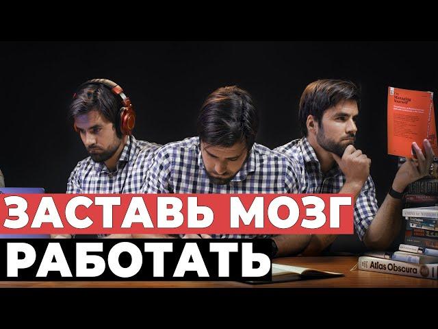 3 Способа Заставить Мозг Работать Над Тяжелыми Задачами