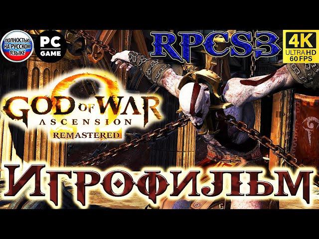 Игрофильм GOD OF WAR ASCENSION/ 4К ULTRA HD/ 60 FPS/ REMASTERED PC/ БОГ ВОЙНЫ ВОСХОЖДЕНИЕ НА РУССКОМ