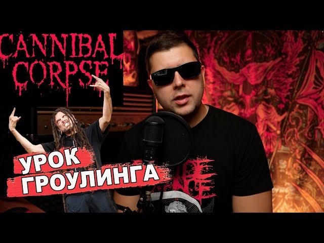 УРОК ГРОУЛИНГА 2024 СHRIS BARNES Cannibal Corpse