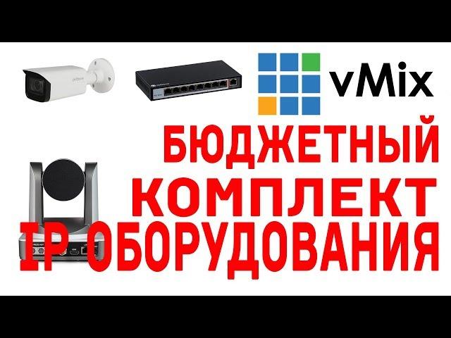 Бюджетный комплект IP оборудования для видеопродакшена и vMix