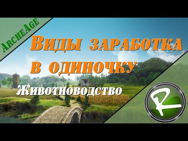 ArcheAge: Заработать в одиночку "Животноводство"