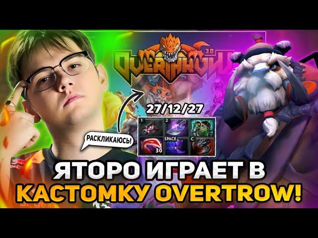 ЯТОРО ИГРАЕТ В ЛУЧШУЮ КАСТОМКУ - OVERTHROW НА СТРИМЕ / YATORO DOTA 2 STREAM