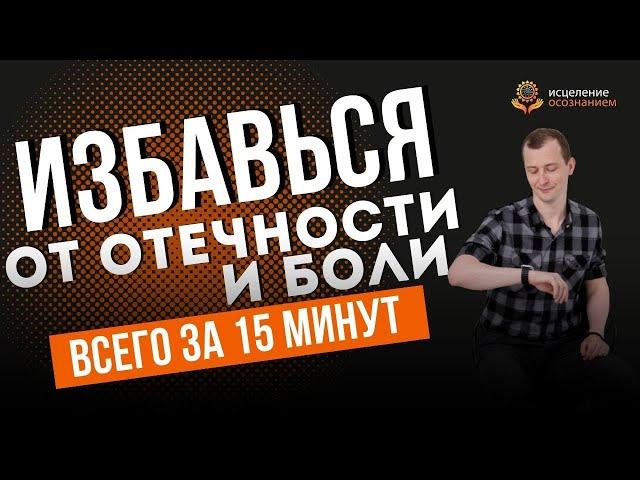 Гипномедитация | Снятие отечности и уменьшение боли