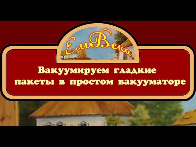 Вакуумируем гладкие пакеты в простом вакууматоре