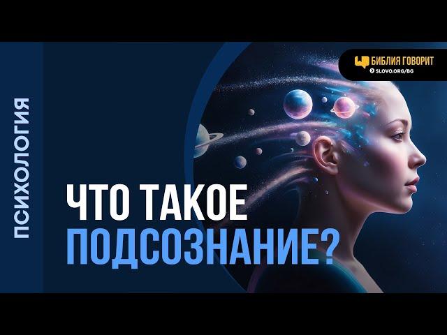 Что такое подсознание? | "Библия говорит" | 2089