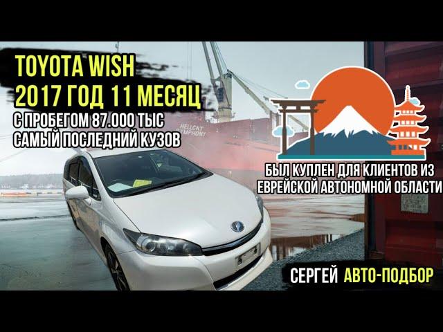 TOYOTA WISH ПОСЛЕДНИЙ КУЗОВ