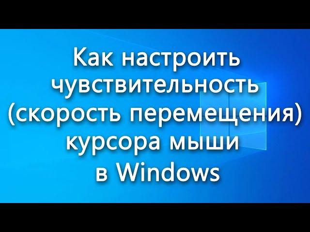 Как настроить чувствительность (скорость перемещения) курсора мыши в Windows