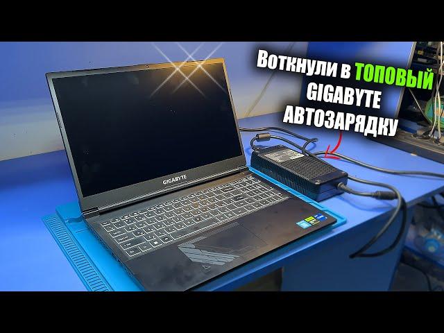 Ремонт ТОПОВОГО ноутбука Gigabyte G5 (i5-12500H, RTX4050) / Не выдержал автомобильной зарядки 