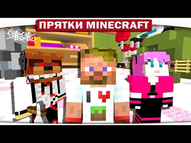 КОМНАТА МИХАЛЫЧА - FNAF ПРЯТКИ МАЙНКРАФТ #144